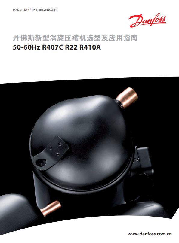 丹佛斯新型渦旋壓縮機50-60Hz R407C R22 R410A 選型及應(yīng)用指南(40P)